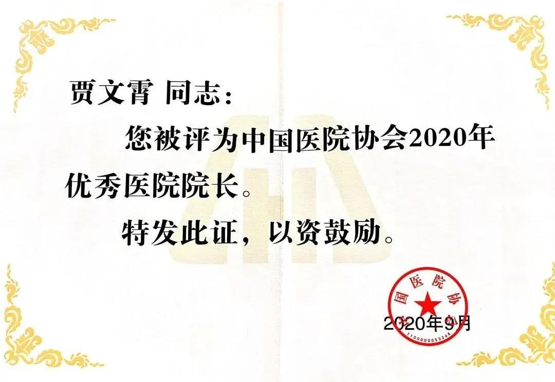 喜报新疆医科大学贾文霄荣获2020年中国优秀医院院长